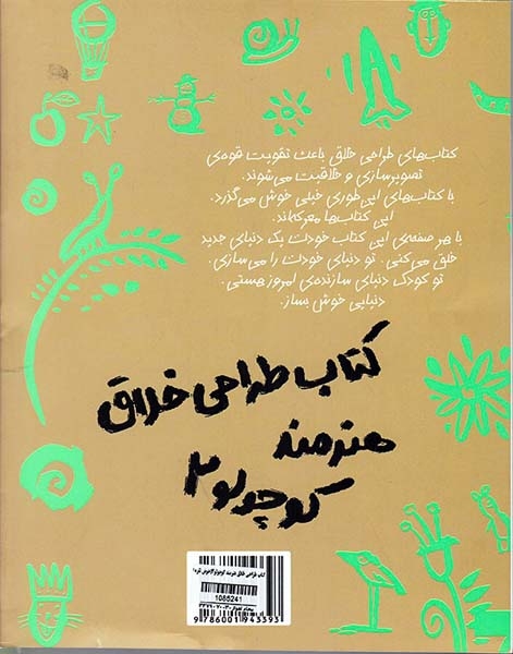 کتاب طراحی خلاق هنرمند کوچولو جلد دوم