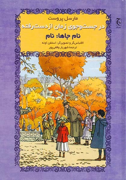 در جست و جوی زمان از دست رفته نام جاها نام