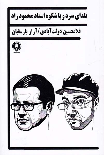 یلدای سرد و باشکوه استاد محمود راد(یکشنبه)دولت آبادی