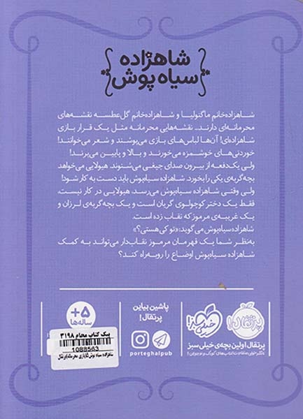 شاهزاده سیاه پوش5(بازی محرمانه)پرتقال