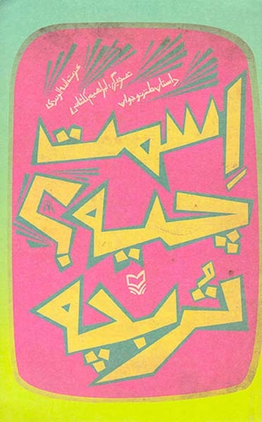 اسمت چیه؟تربچه(سوره مهر)الوندی