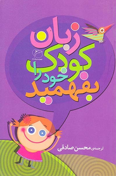 زبان کودک خود را بفهمید