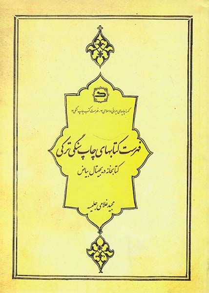 فهرست کتابهای چاپ سنگی ترکی(عطف)جلیسه