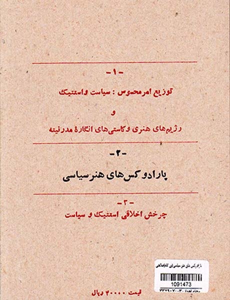 پارادوکس های هنر سیاسی