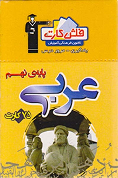 فلش کارت عربی نهم انتشارات کانون فرهنگی قلم چی