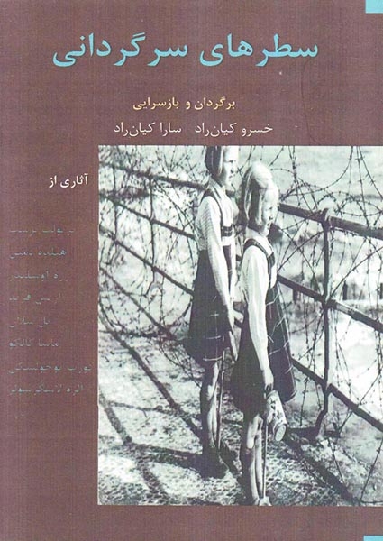 سطرهای سرگردانی(نصیرا)کیان راد
