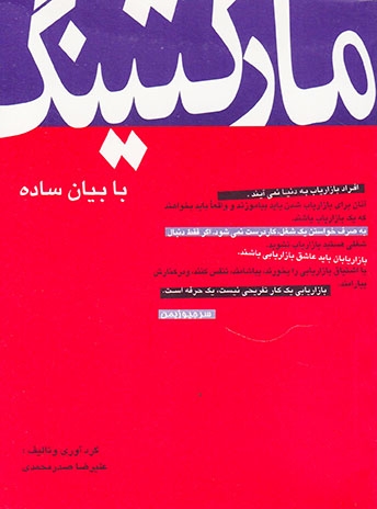 مارکتینگ با بیان ساده
