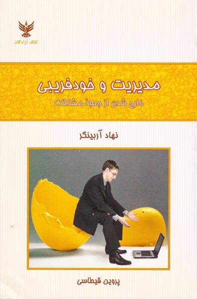 مدیریت و خودفریبی(خارج شدن از جعبه مشکلات)