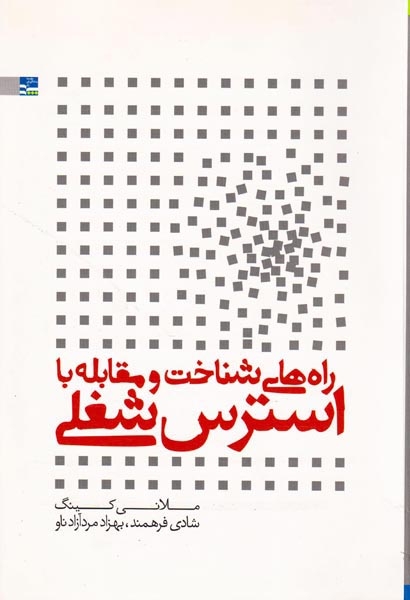 راه های شناخت و مقابله با استرس شغلی