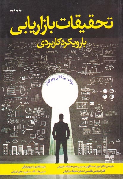 تحقیقات بازاریابی با رویکرد کاربردی