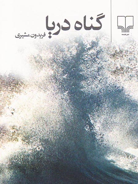 گناه دریا جیبی
