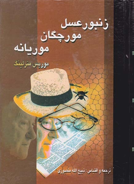 زنبور عسل مورچگان موریانه