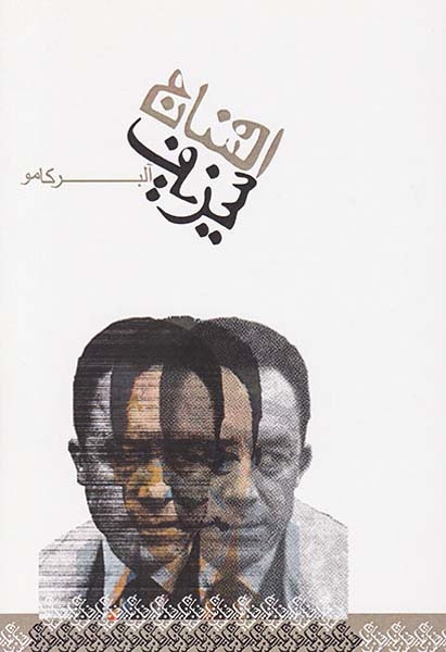 افسانه سیزیف