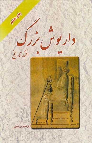 داریوش بزرگ افتخار تاریخ(ابریشمی فر)ابریشمی