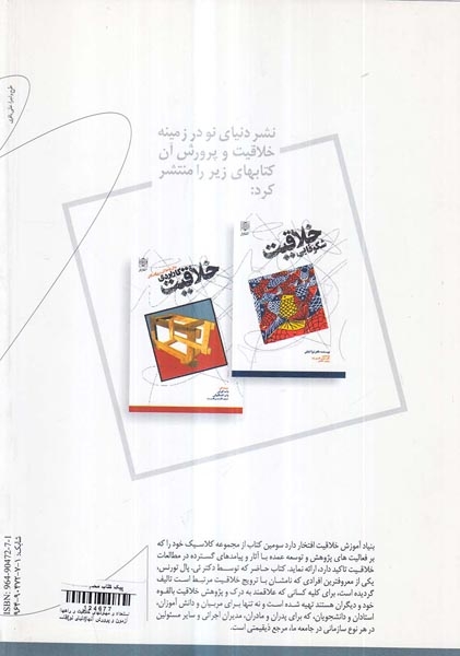 استعداد و مهارتهای خلاقیت و راههای آزمون و پرورش آنها