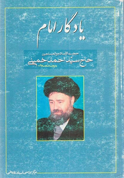 یادگار امام حاج سید احمد خمینی