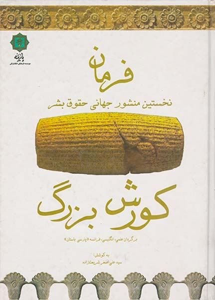 فرمان کوروش بزرگ
