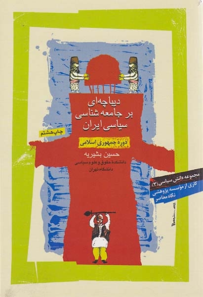 دیباچه ای بر جامعه شناسی سیاسی ایران(نگاه معاصر)
