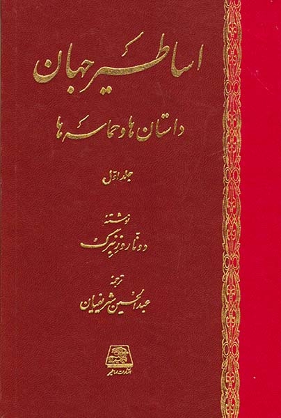 اساطیر جهان2جلدی(داستان ها و حماسه ها)اساطیر