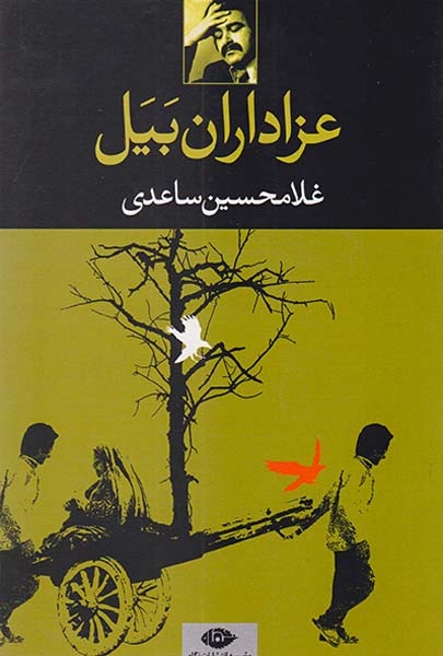 عزاداران بیل(نگاه)ساعدی