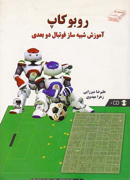 روبوکاپ آموزش شبیه ساز فوتبال