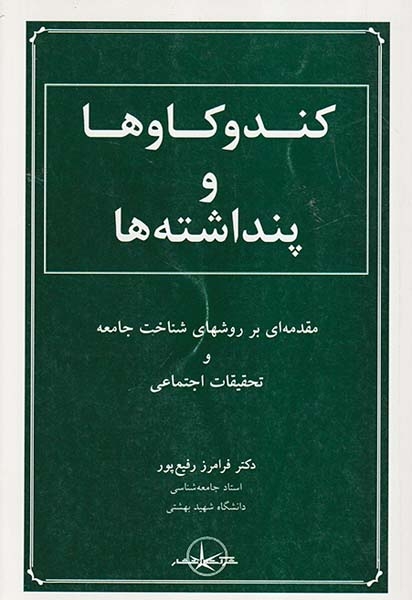 کندوکاوها و پنداشته ها