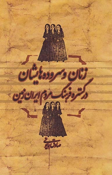 زنان و سروده هایشان در گستره فرهنگ مردم ایران زمین