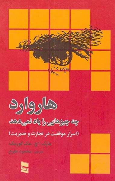 هاروارد چه چیزهایی را یاد نمی دهد