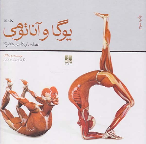 یوگا و آناتومی ج1(عضله های کلیدی هاتایوگا)