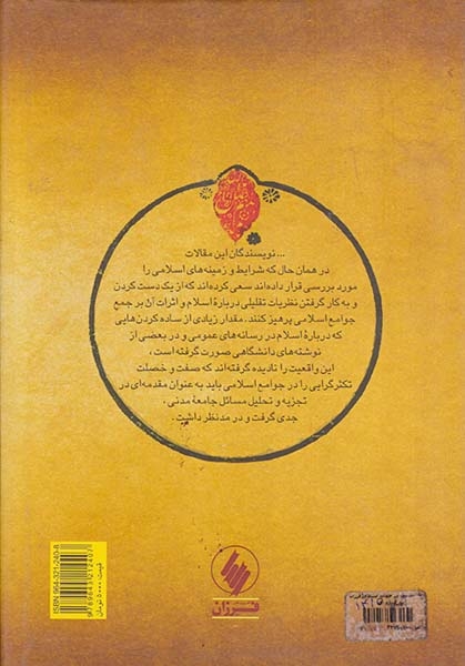 جامعه مدنی در جهان اسلام