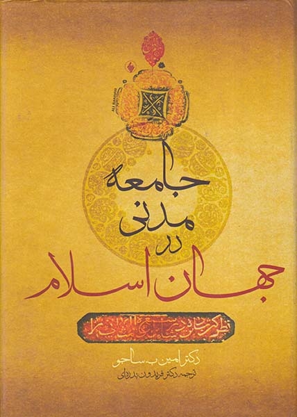 جامعه مدنی در جهان اسلام