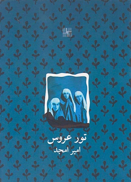 تور عروس