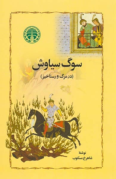 سوگ سیاوش(در مرگ و رستاخیز)گستره