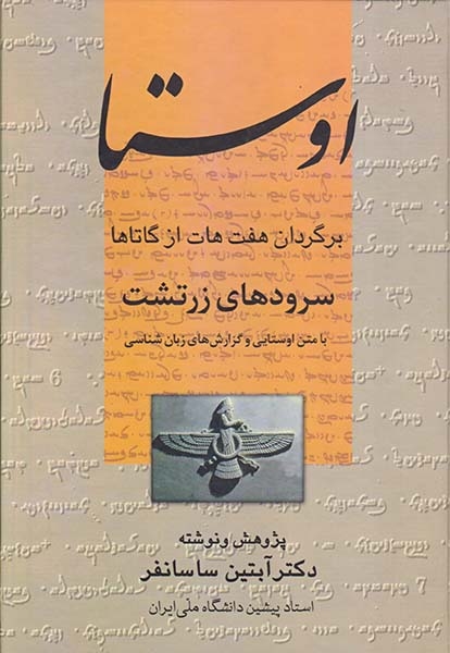 اوستا(سرودهای زرتشت)