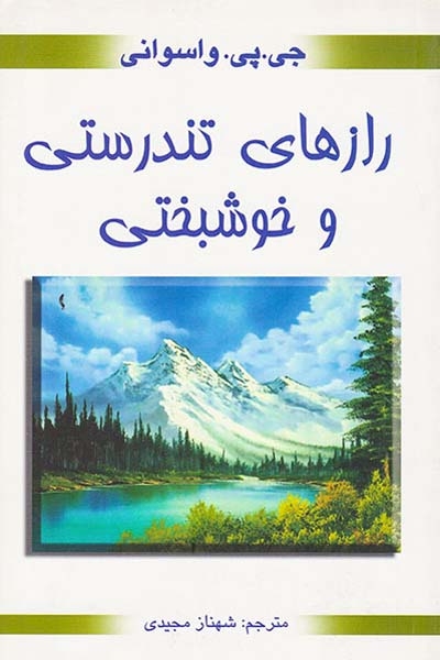 رازهای تندرستی و خوشبختی(محراب دانش)مجیدی