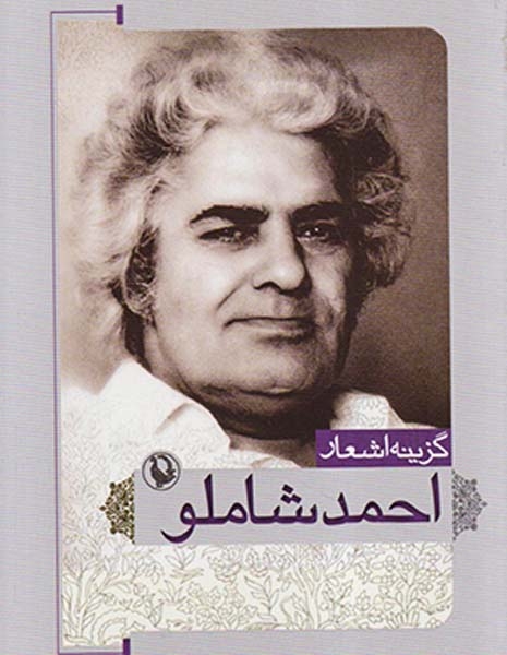 گزینه اشعار احمد شاملو جیبی