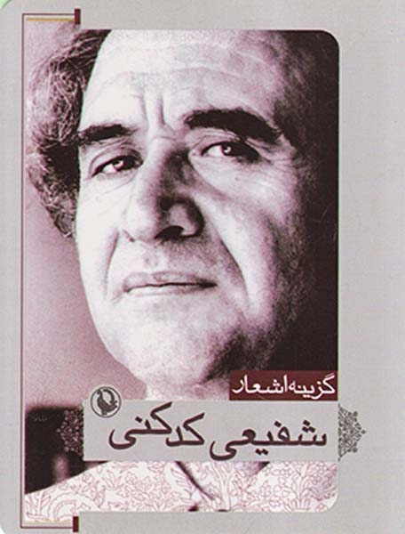 گزینه اشعار محمدرضا شفیعی کدکنی جیبی(مروارید)