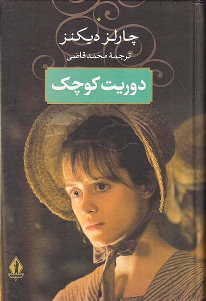 دوریت کوچک گالینگور(بدرقه جاویدان)قاضی
