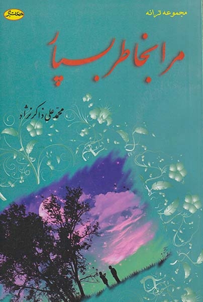 مرا بخاطر بسپار(معتبر)ذاکرنژاد
