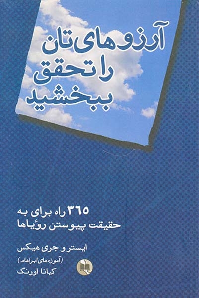 آرزوهای تان را تحقق ببخشید(صورتگر)اورنگ