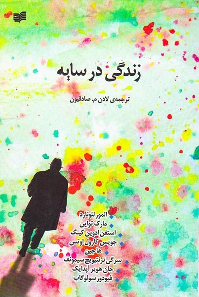 زندگی در سایه