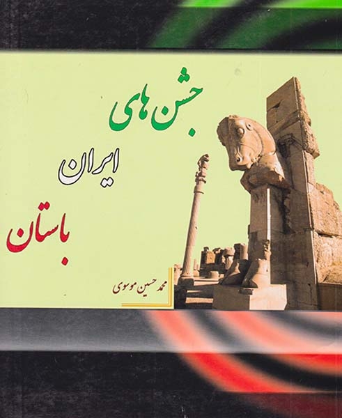 جشن های ایران باستان