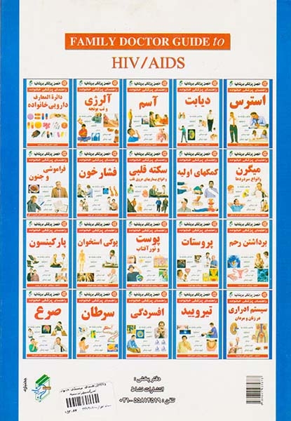 راهنمای پزشکی خانواده(HIVو ایدز)