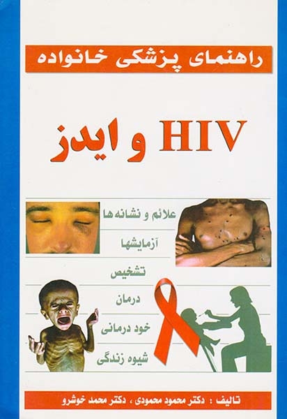راهنمای پزشکی خانواده(HIVو ایدز)