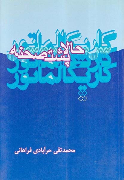 حالا پشت صحنه