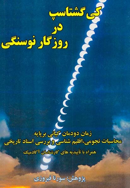 کی گشتاسپ در روزگار نوسنگی