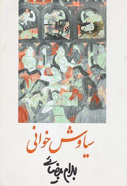 سیاوش خوانی(روشنگران)بیضائی