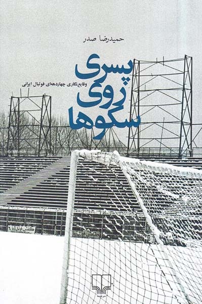 پسری روی سکوها(چشمه)صدر