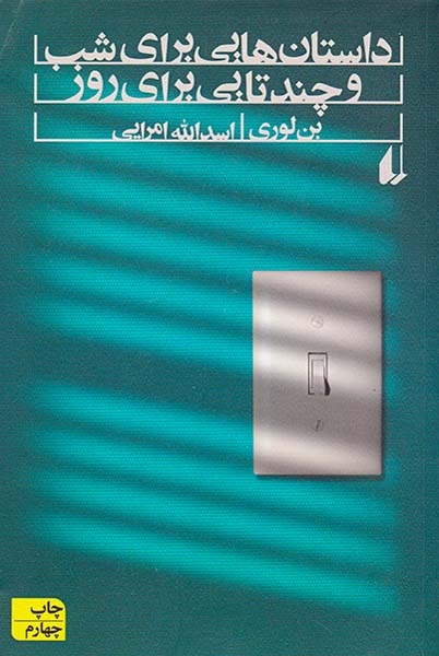 داستان هایی برای شب و چندتایی هم برای روز