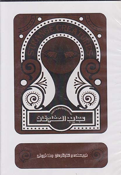 DVDعجایب المخلوقات
